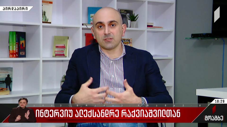 ინტერვიუ ალექსანდრე რაქვიაშვილთან