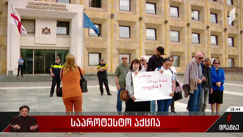 საპროტესტო აქცია