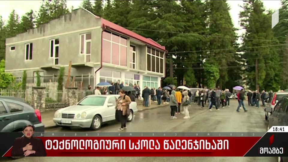 ტექნოლოგიური სკოლა წალენჯიხაში