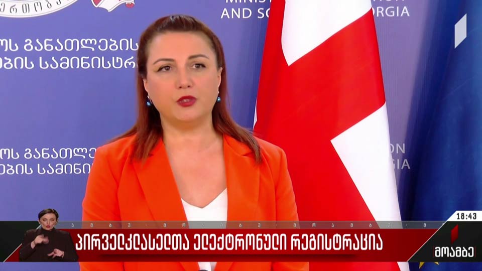 პირველკლასელთა ელექტრონული რეგისტრაცია