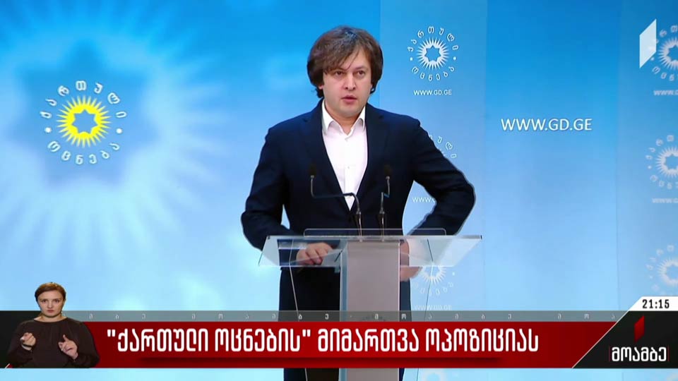 „ქართული ოცნების“ მიმართვა ოპოზიციას