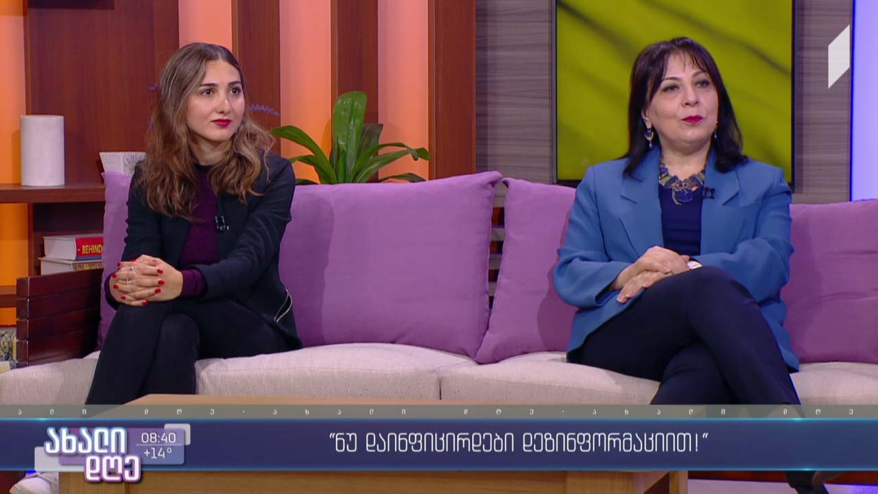 „ნუ დაინფიცირდები დეზინფორმაციით!“