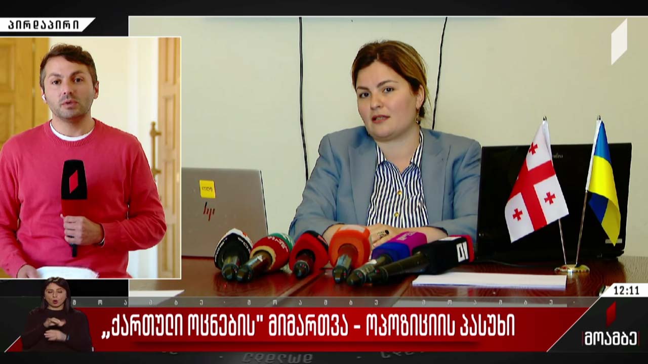 „ქართული ოცნების“ მიმართვა - ოპოზიციის პასუხი
