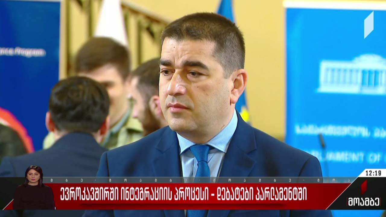 ევროკავშირში ინტეგრაციის პროცესი - დებატები პარლამენტში