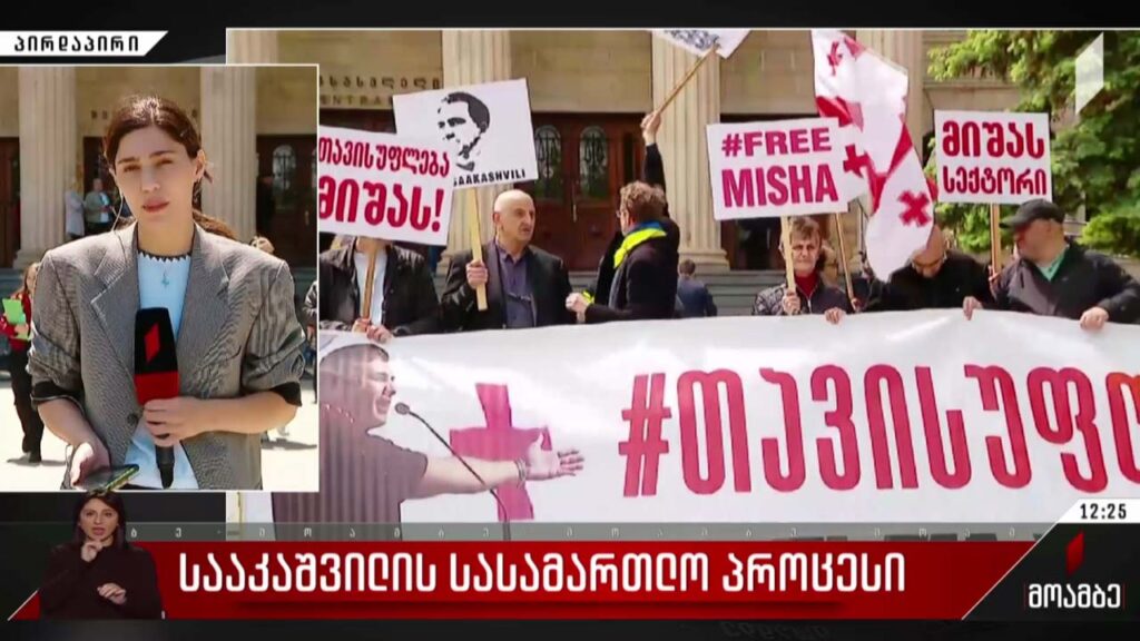 მიხეილ სააკაშვილის სასამართლო პროცესი