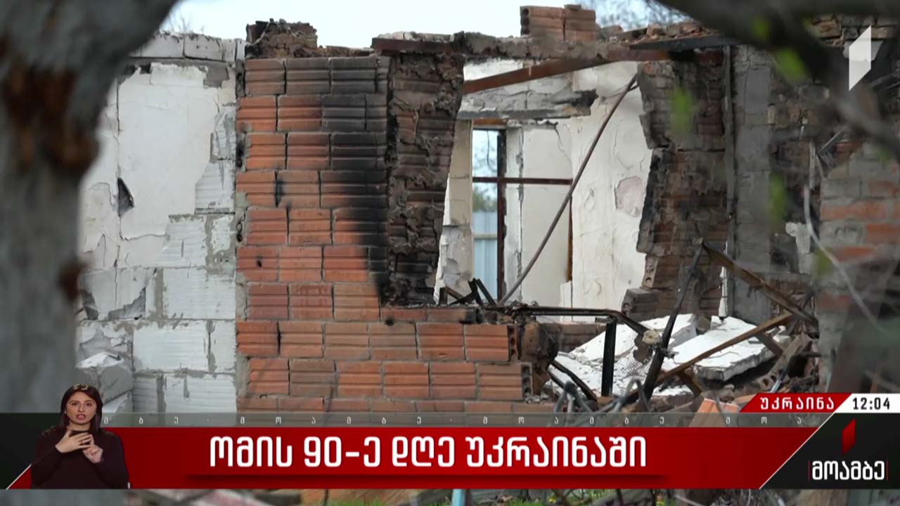 ომის 90-ე დღე უკრაინაში