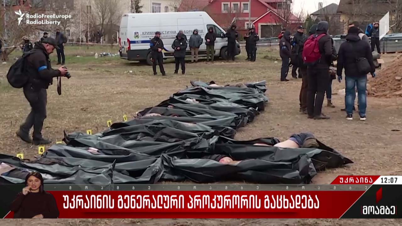 უკრაინის გენერალური პროკურორის გაცხადება