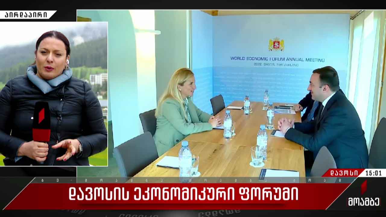 დავოსის მსოფლიო ეკონომიკური ფორუმი