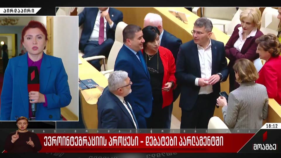 ევროინტეგრაციის პროცესი - დებატები პარლამენტში