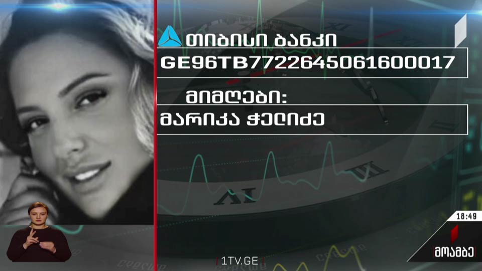 მარიამ ჭელიძეს საზოგადოების დახმარება სჭირდება