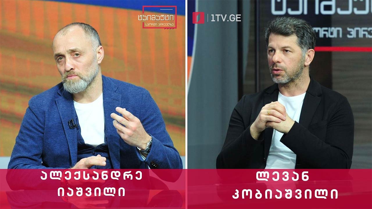 ლევან კობიაშვილი | ალექსანდრე იაშვილი #ინტერვიუ #ტაიმაუტი