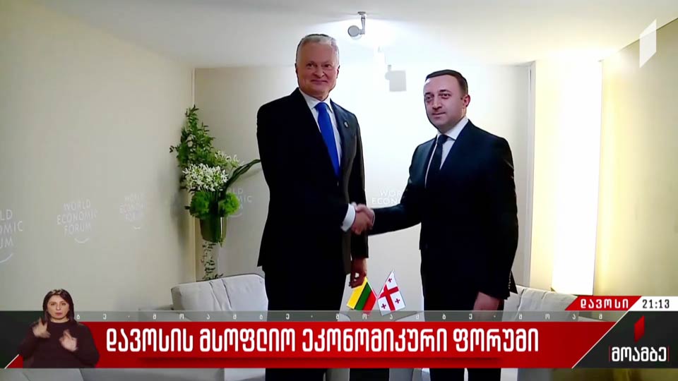დავოსის მსოფლიო ეკონომიკური ფორუმი