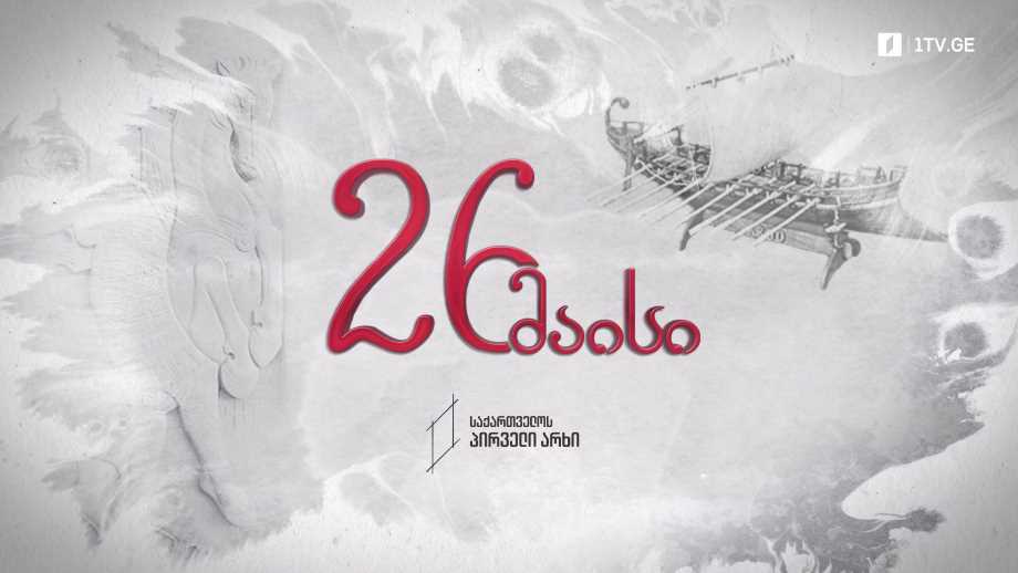 26 მაისი – დაბრუნება ევროპაში