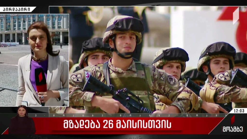 მზადება 26 მაისისთვის