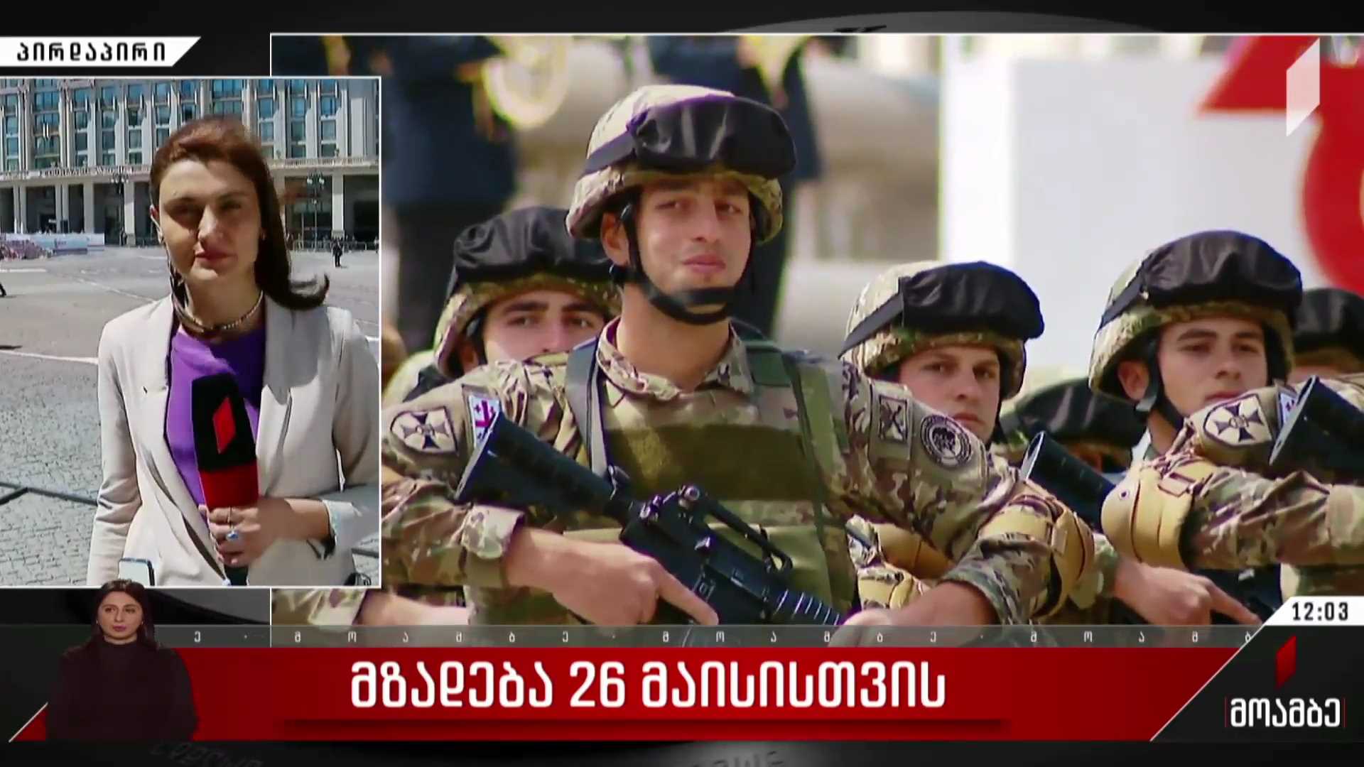 მზადება 26 მაისისთვის