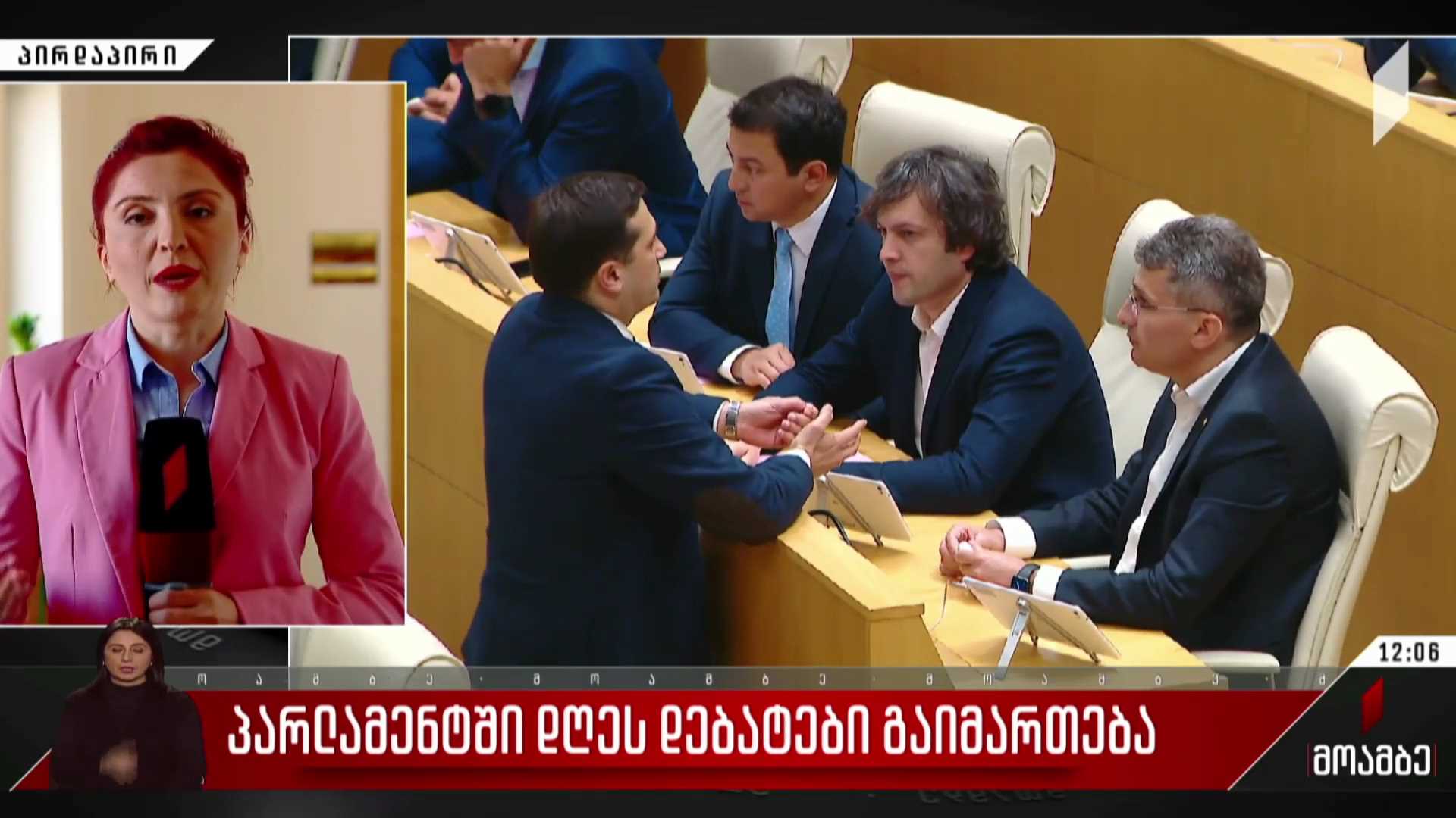 პარლამენტში დღეს დებატები გაიმართება