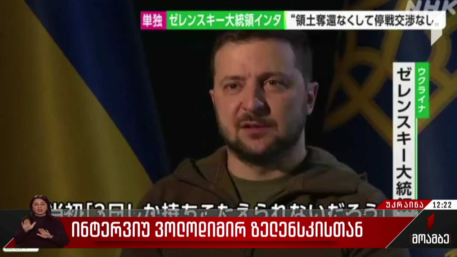 ინტერვიუ ვოლოდიმირ ზელენსკისთან