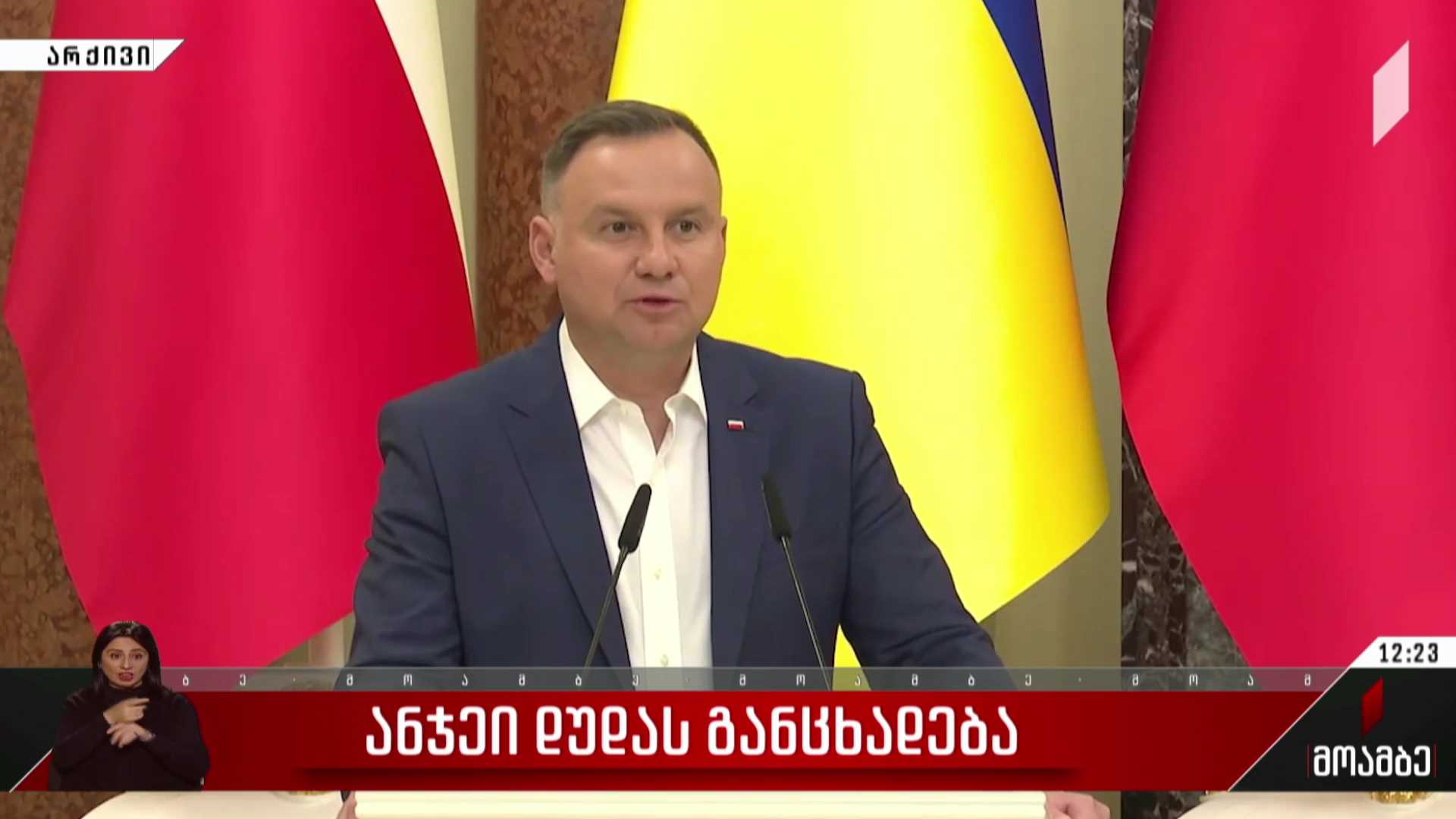 ანდჟეი დუდას განცხადება
