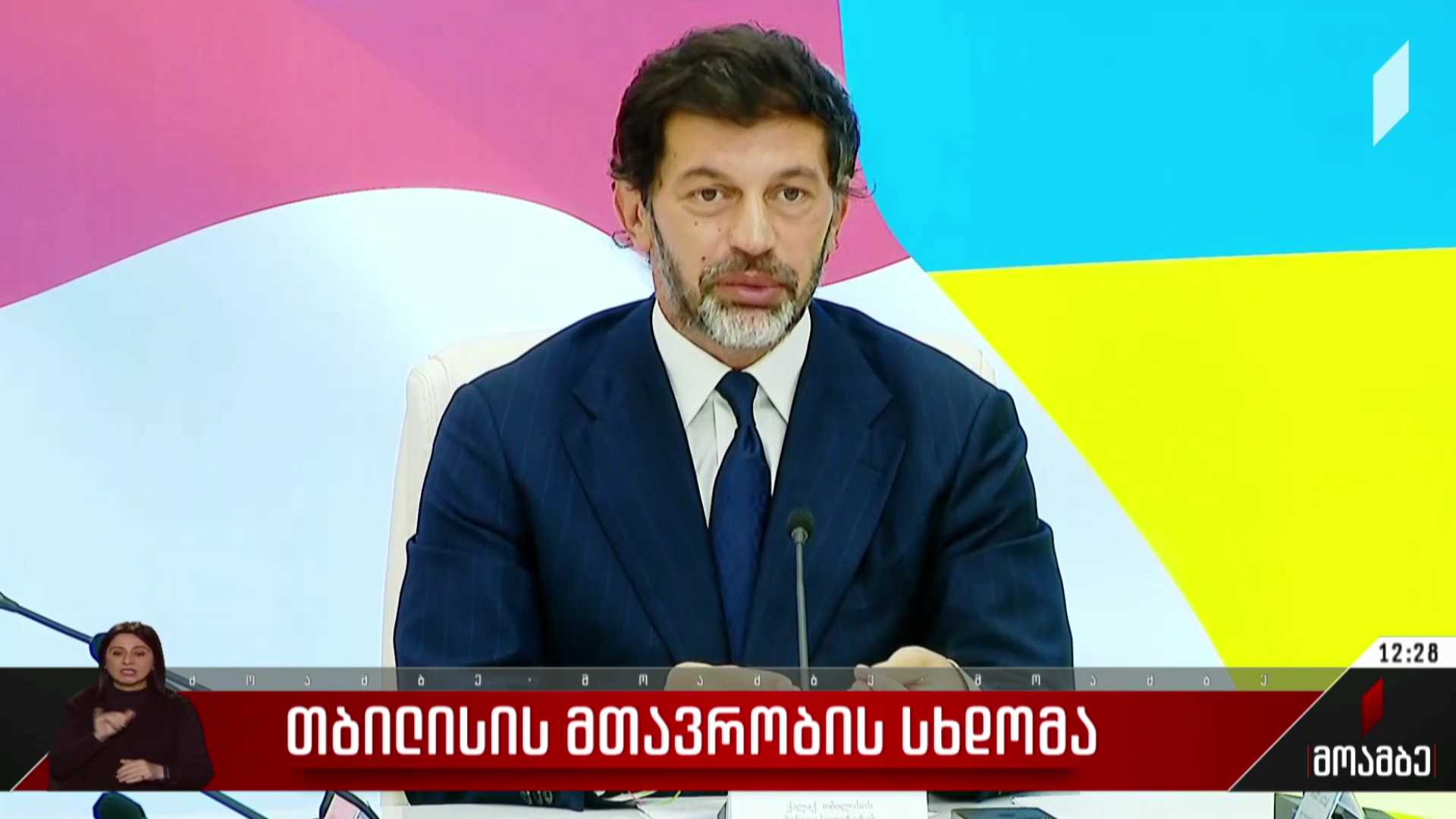 თბილისის მთავრობის სხდომა