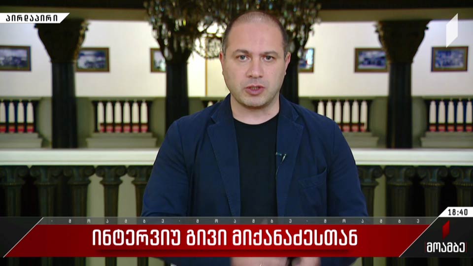 ინტერვიუ გივი მიქანაძესთან