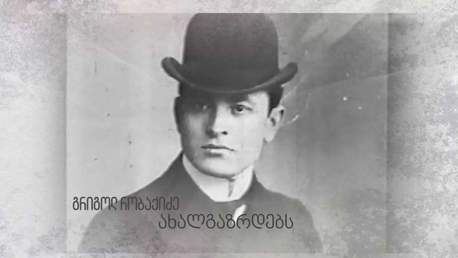 გრიგოლ რობაქიძე ახალგაზრდებს