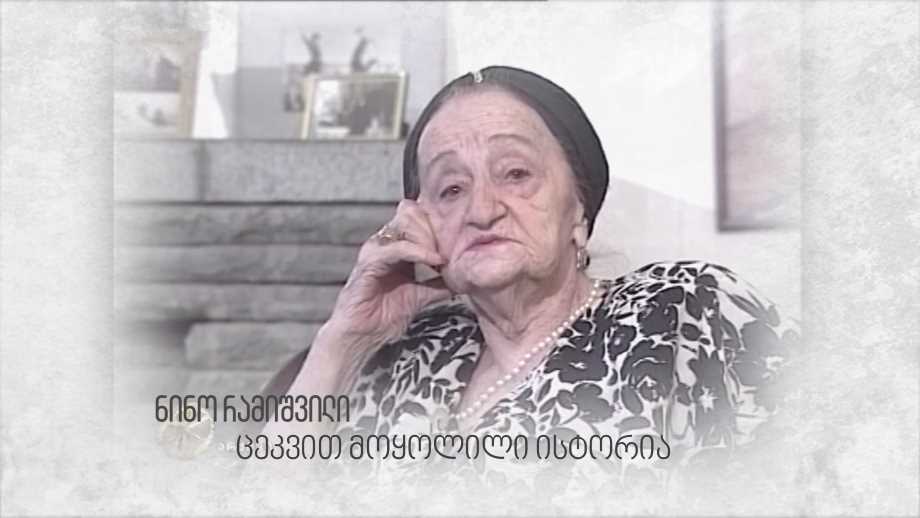 ნინო რამიშვილი, ცეკვით მოყოლილი ისტორია