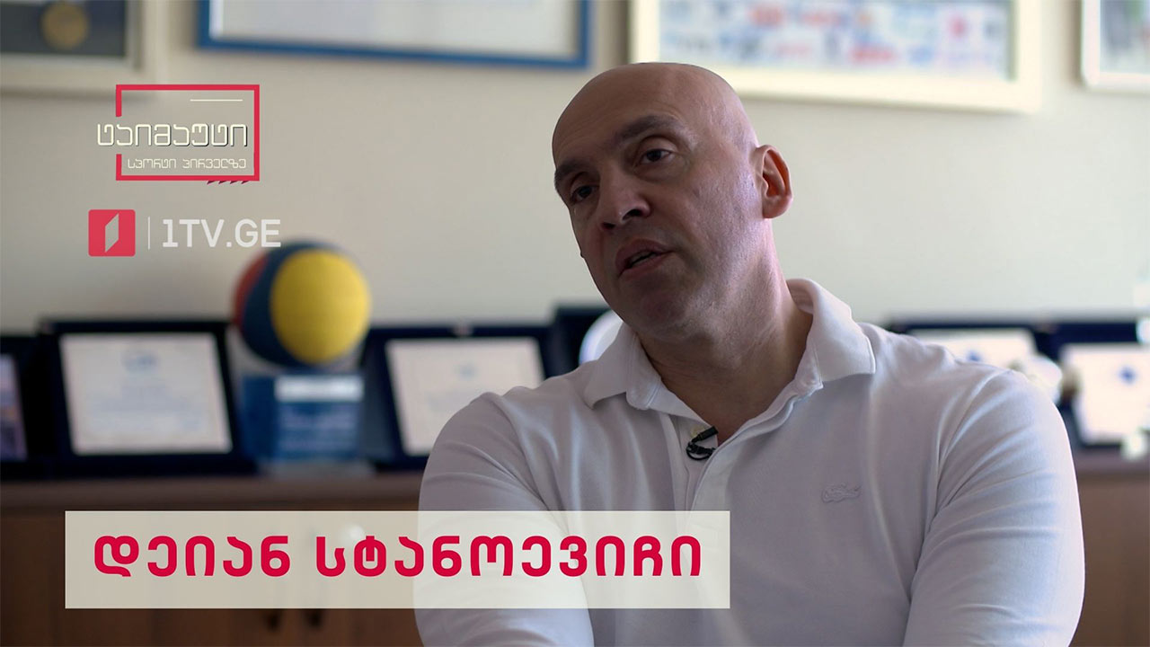 ინტერვიუ საქართველოს წყალბურთელთა ნაკრების და დინამო თბილისის მთავარ მწვრთნელ დეიან სტანოევიჩთან #ტაიმაუტი