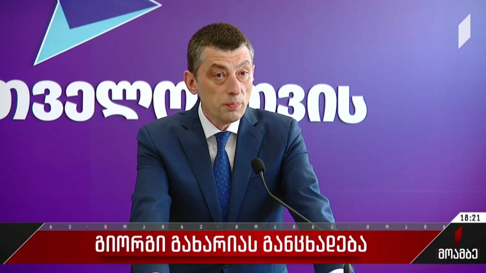 გიორგი გახარიას განცხადება