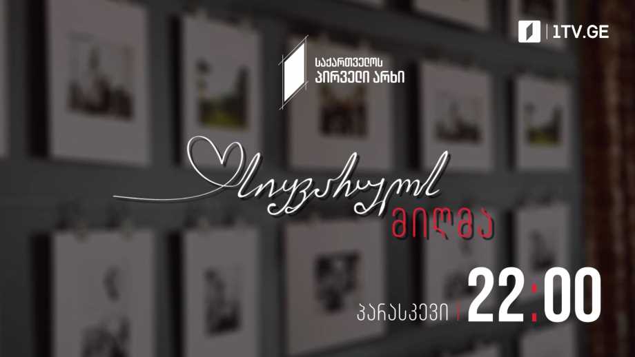 ქართული სერიალი „სიყვარულს მიღმა“(12) – პარასკევი, 22:00