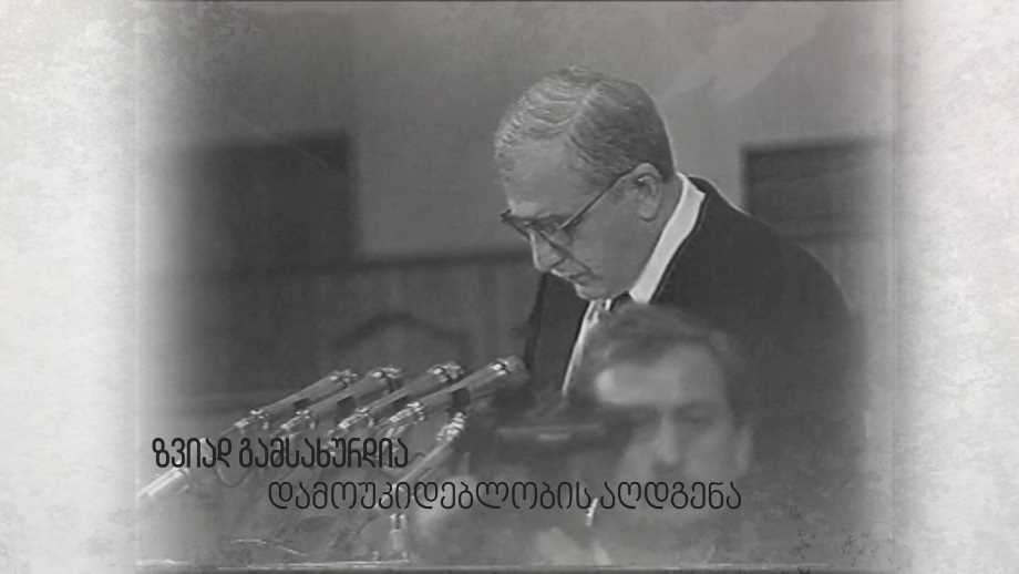 ზვიად გამსახურდია დამოუკიდებლობის აღდგენაზე