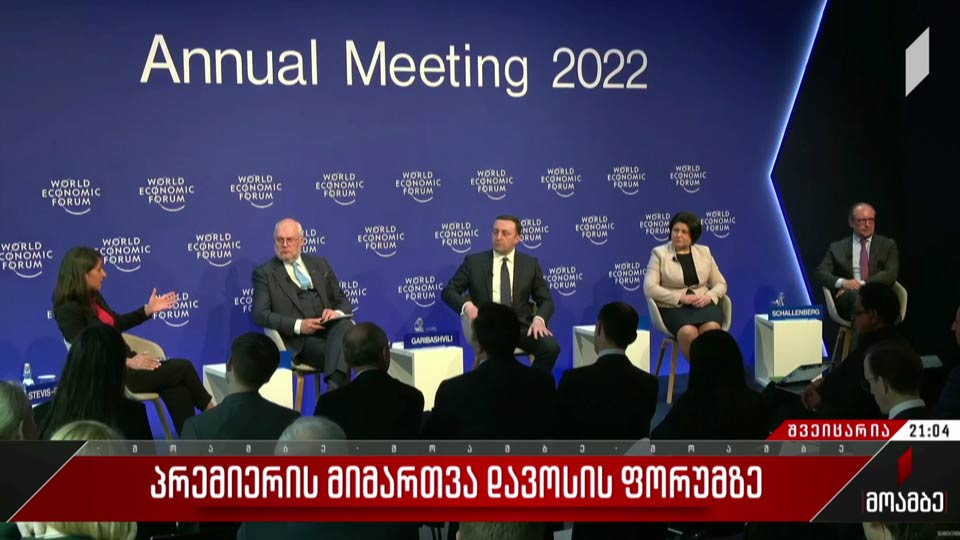 პრემიერის მიმართვა დავოსის ფორუმზე