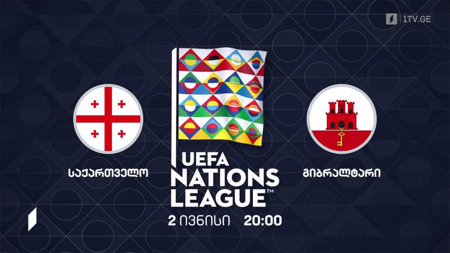 საქართველო – გიბრალტარი – უეფას ერთა ლიგის 2022-2023 წლების გათამაშება ფეხბურთში, 2 ივნისი, 20:00