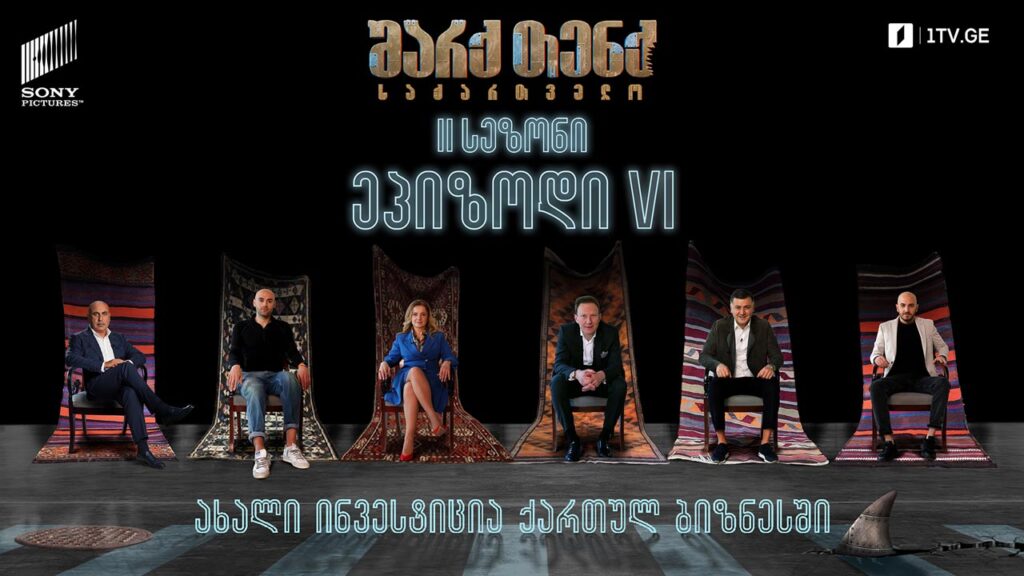 #შარქთენქ #SharkTankGeorgia ლეკვები შარქებისთვის / კლინიკა ემიგრანტებისთვის / განმავითარებელი სათამაშოები