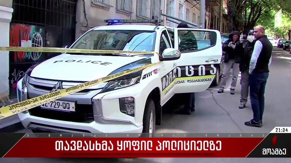 თავდასხმა ყოფილ პოლიციელზე