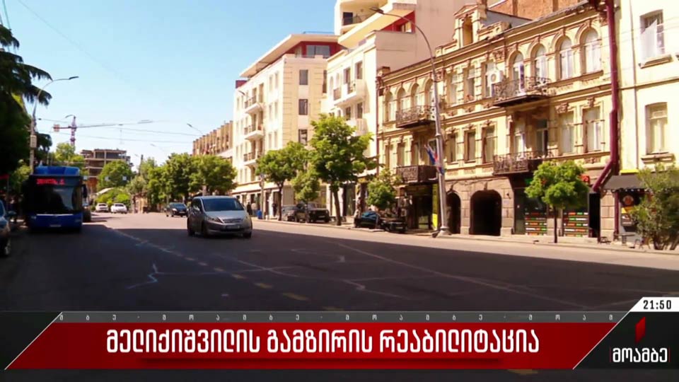 მელიქიშვილის გამზირის რეაბილიტაცია