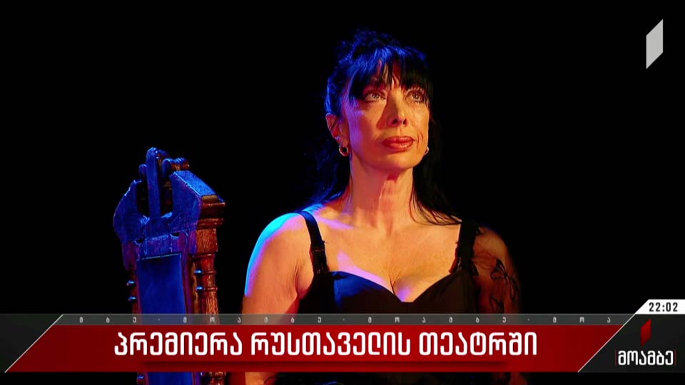პრემიერა რუსთაველის თეატრში
