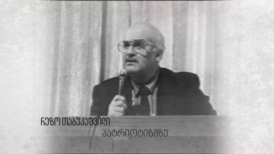 რევაზ თაბუკაშვილი პატრიოტიზმზე
