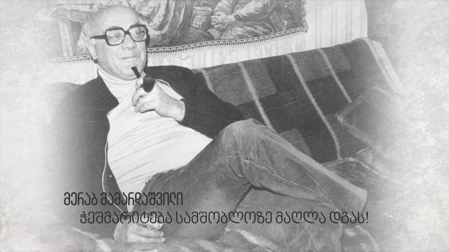 მერაბ მამარდაშვილი – ჭეშმარიტება სამშობლოზე მაღლა დგას!