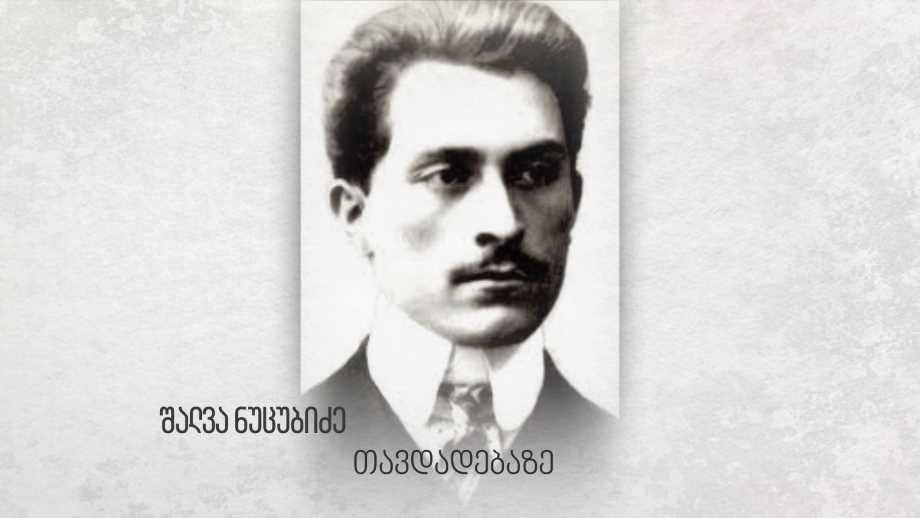 შალვა ნუცუბიძე თავდადებაზე
