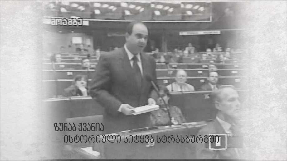 ზურაბ ჟვანია, ისტორიული სიტყვა სტრასბურგში