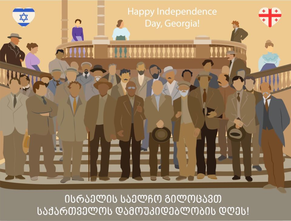 საქართველოში ისრაელის საელჩო ქვეყანას დამოუკიდებლობის დღეს ულოცავს