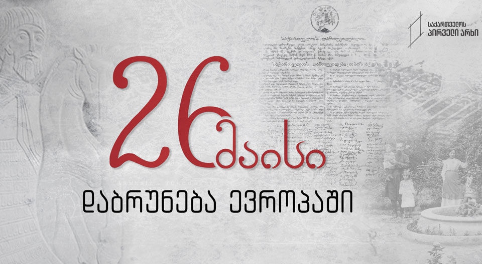 #26მაისი დაბრუნება ევროპაში - სპეციალური ეთერი #დამოუკიდებლობისდღე #LIVE