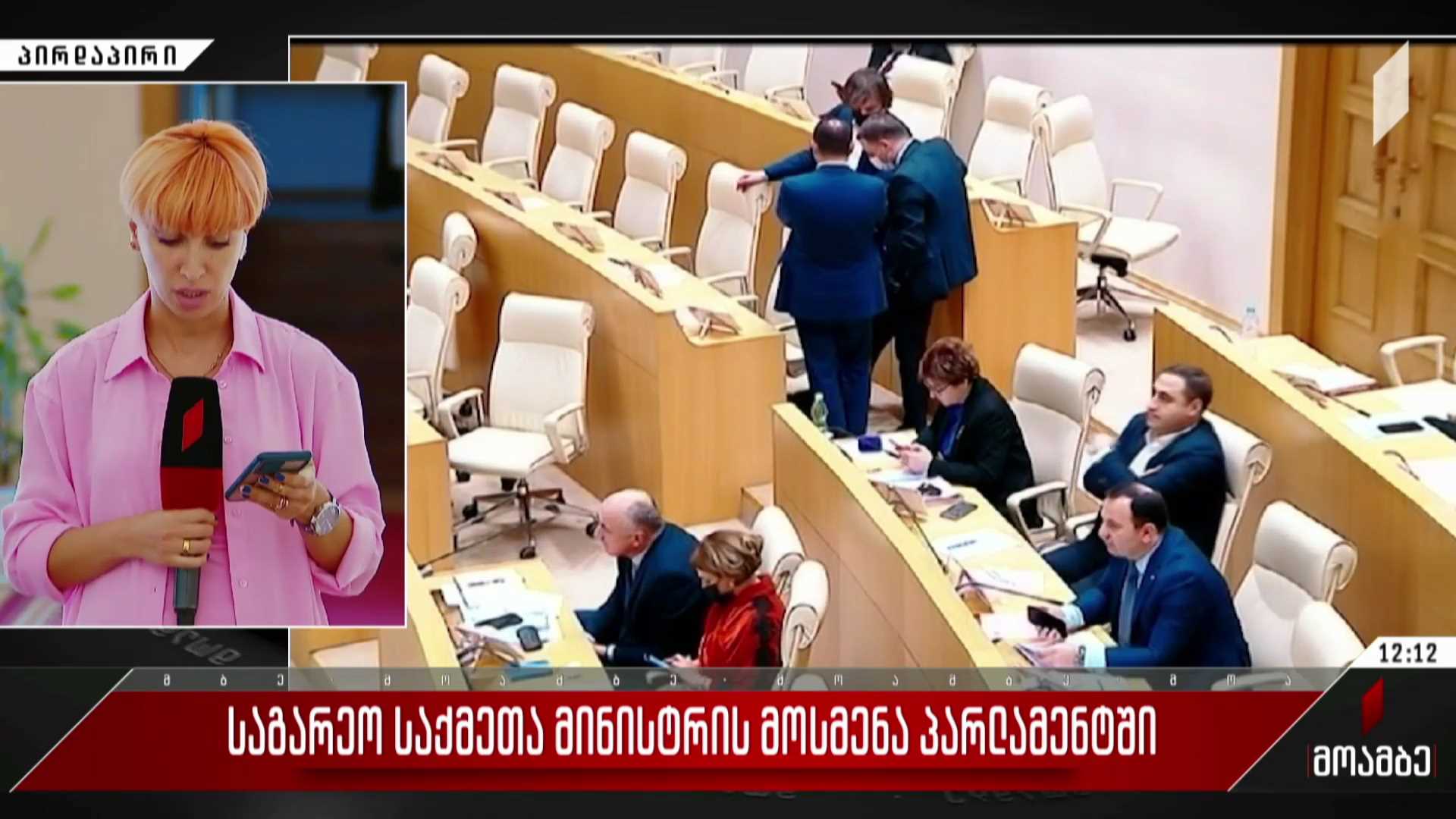 საგარეო საქმეთა მინისტრის მოსმენა პარლამენტში