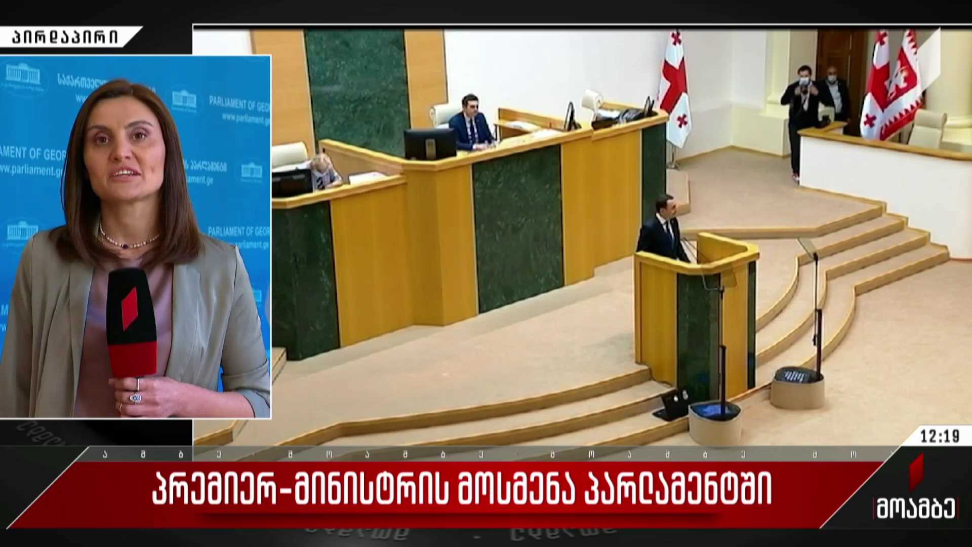 პრემიერ-მინისტრის მოსმენა პარლამენტში