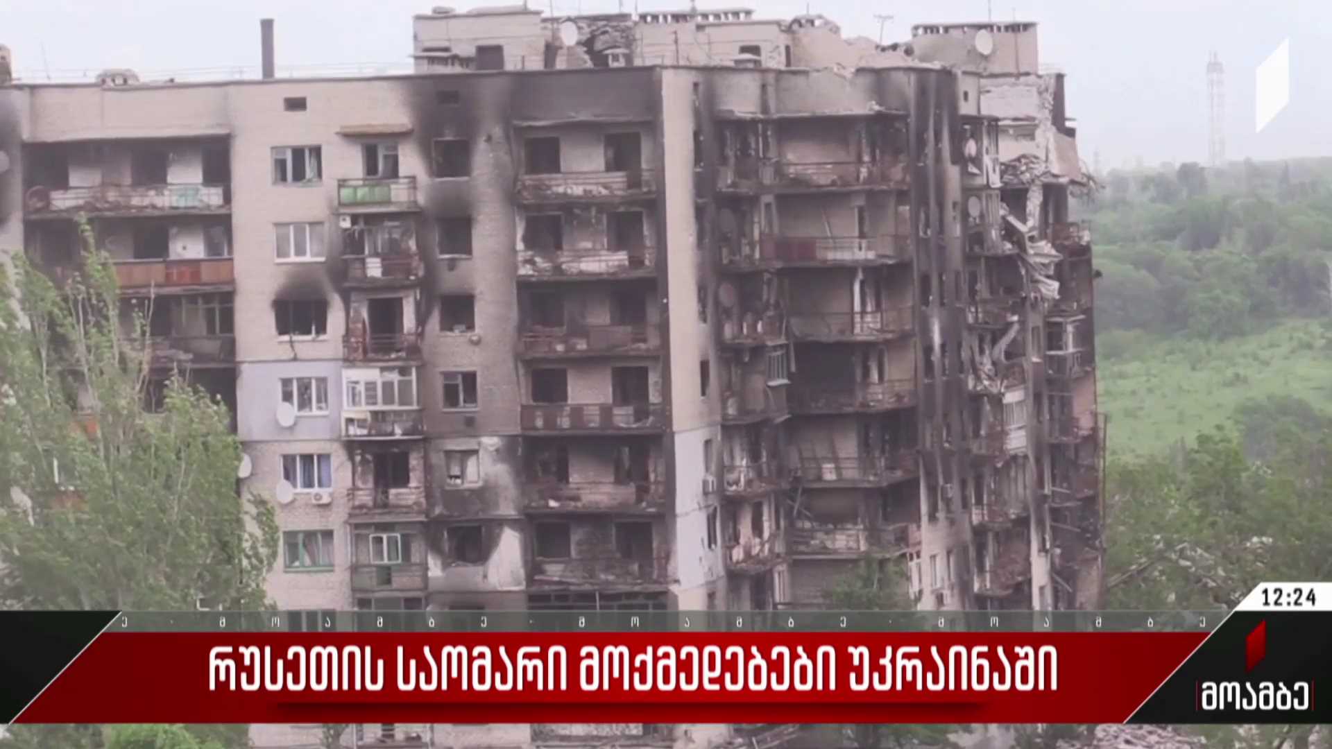 რუსეთის საომარი მოქმედებები უკრაინაში
