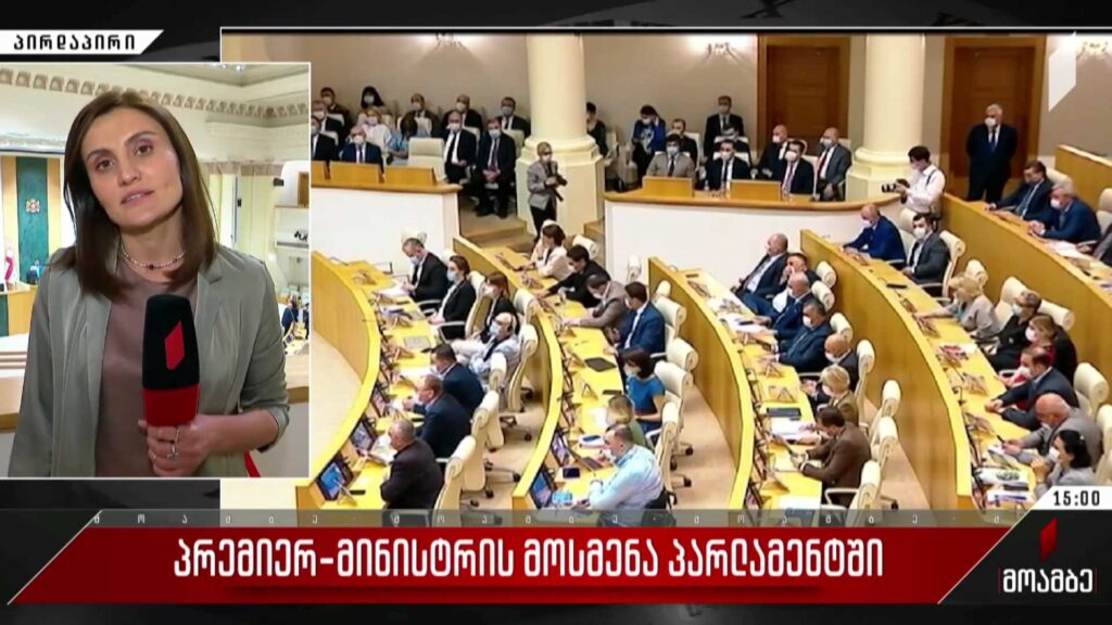 პრემიერ-მინისტრის მოსმენა პარლამენტში