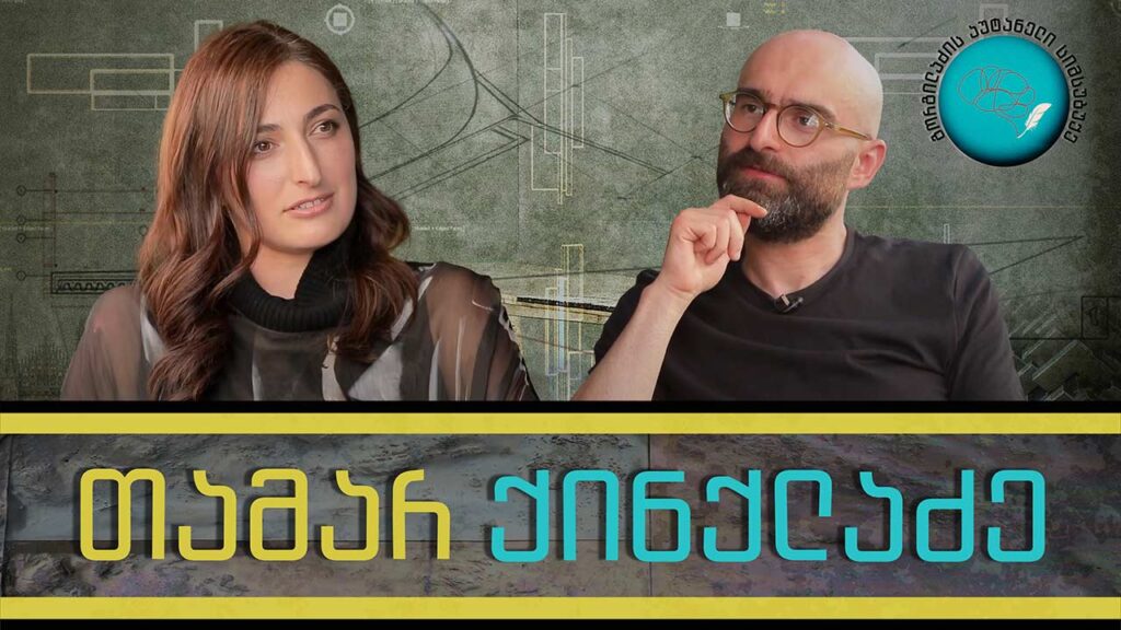 თაკო ქინქლაძე და „გორგილაძის აუტანელი სიმსუბუქე“