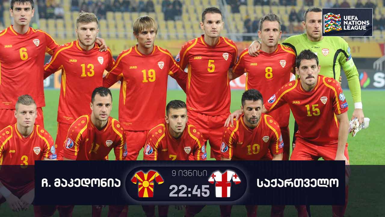 საქართველოს ნაკრების მეტოქე ჩრდილოეთ მაკედონია - გუნდი, რომელმაც მსოფლიო ჩემპიონატის გზაზე ევროპის ჩემპიონი იტალია დაამარცხა #1TVSPORT