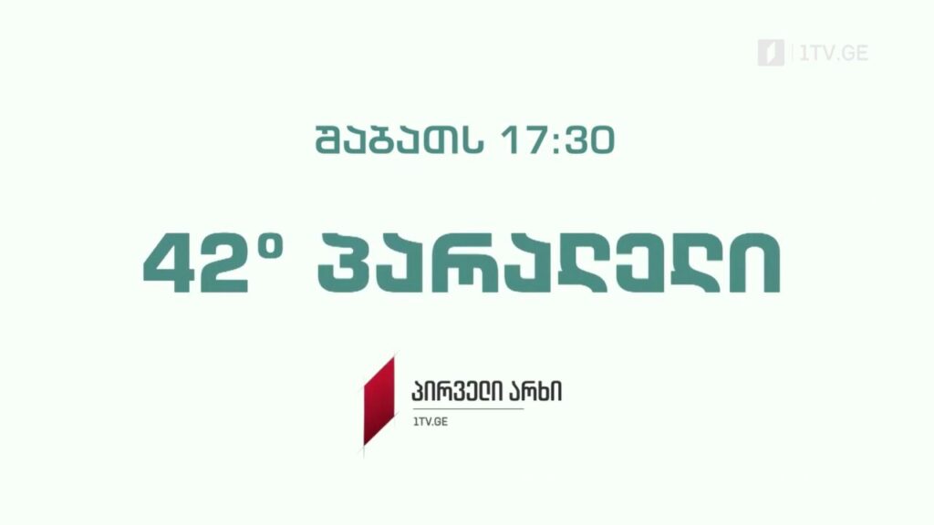 „42° პარალელი“ – 28 მაისს, 17:30