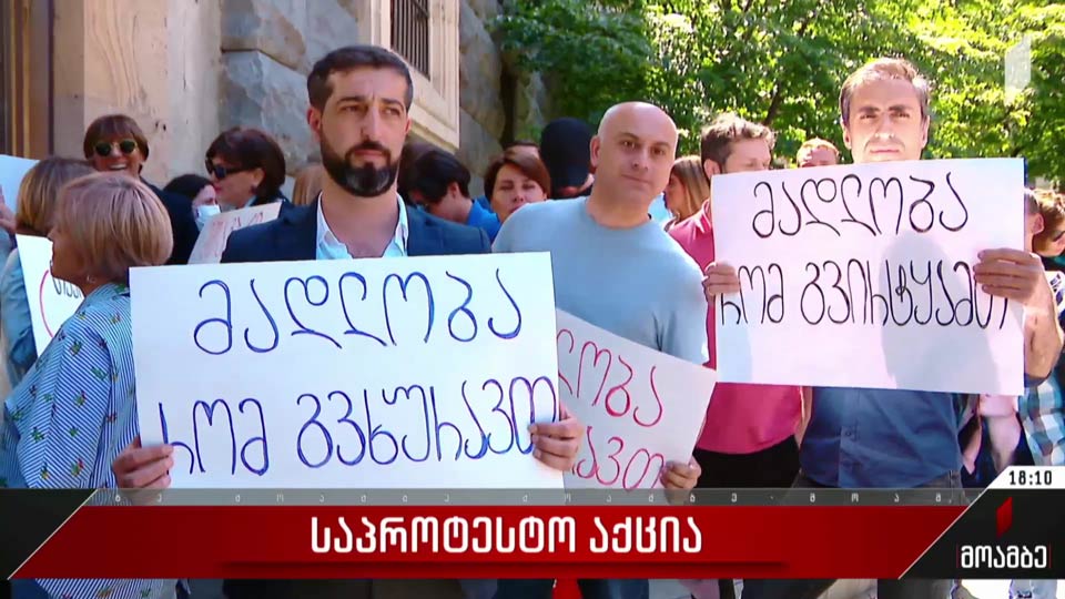 საპროტესტო აქცია
